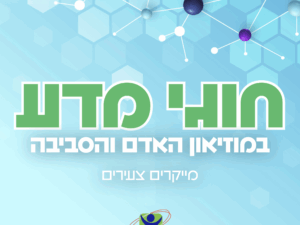 חוגי מדע במוזיאון האדם והסביבה