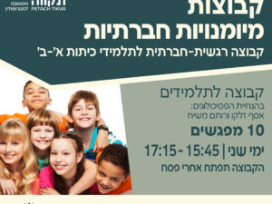 מיומנויות חברתיות לכתות א ב
