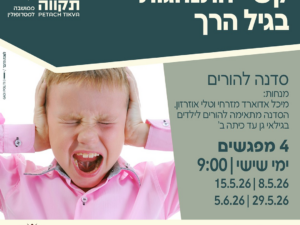 גיל הרך