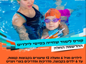 קורס לימוד שחייה בסיסי לילדים