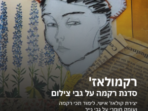רקמולאז' סדנת רקמה על גבי צילום