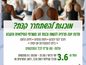 יוגה לנשות המילואים והקבע