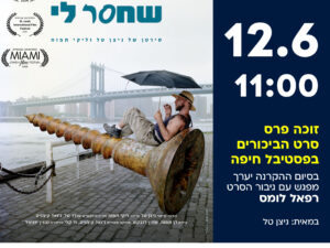 סינמטק במוזיאון עם הקרנת הסרט הבורג שחסר לי