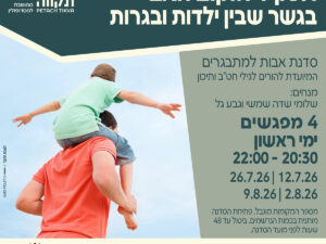אבות ובנים מתבגרים