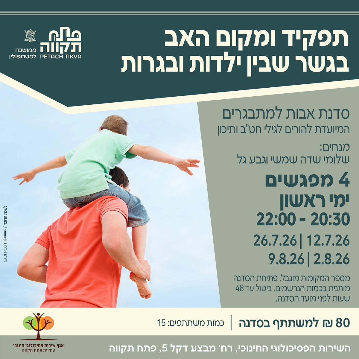 אבות ובנים מתבגרים