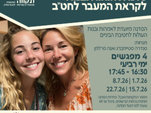 אמהות ובנות לקראת העליה לחטיבה