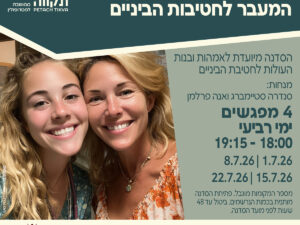 אמהות ובנות לקראת העליה לחטיבה סדנה 2