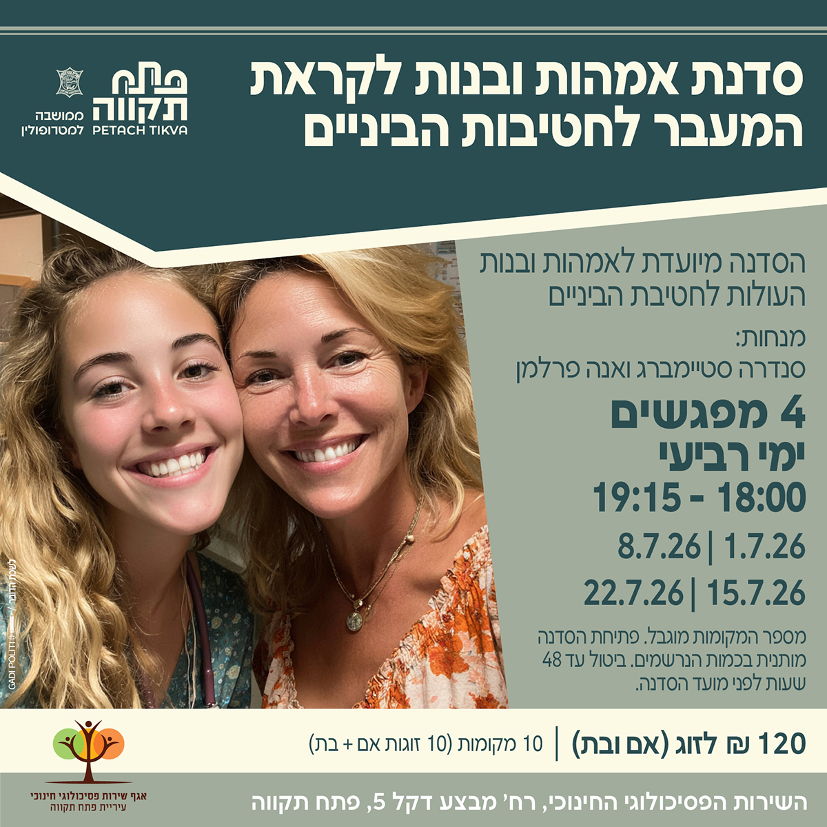 אמהות ובנות לקראת העליה לחטיבה סדנה 2