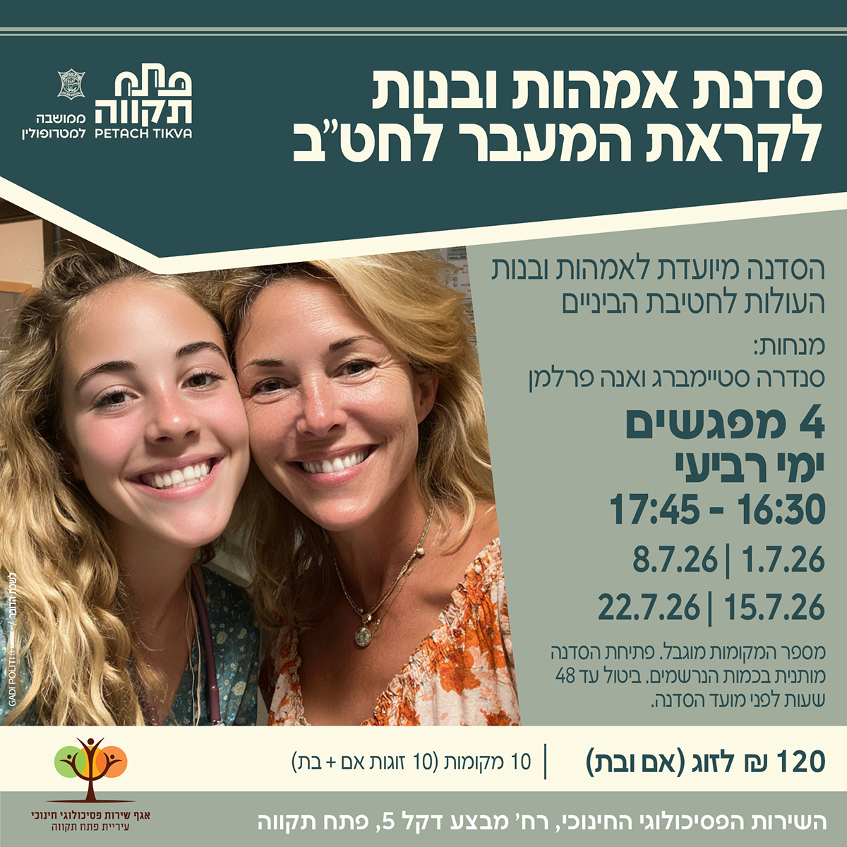 אמהות ובנות לקראת העליה לחטיבה