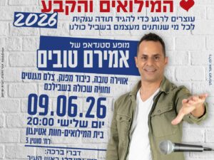 אמירם טובים