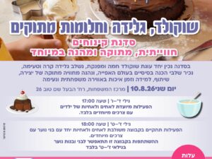 דוקולד גלידה וחלומות מתוקים