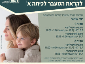 הורים ילדים לקראת א