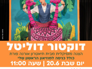 דוקטור דוליטל הצגה מבית תיאטרון אורנה פורת אצלנו בקריית המוזיאונים