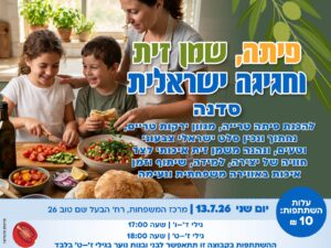 חגיגה ישראלית