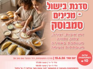 סדנת בישול