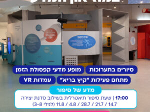 קיץ במוזיאון המדע