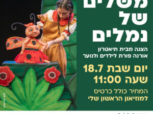 משלים של נמלים תיאטרון אורנה פורת אצלנו בקריית המוזיאונים